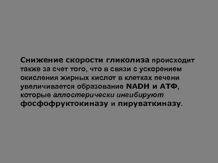 Снижение скорости гликолиза происходит также за счет того, что в связи с ускорением окисления