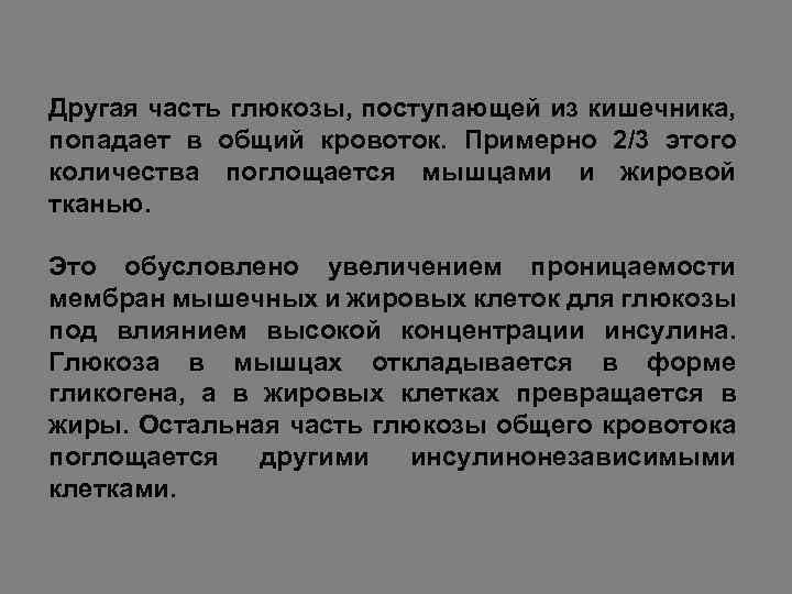 Другая часть глюкозы, поступающей из кишечника, попадает в общий кровоток. Примерно 2/3 этого количества