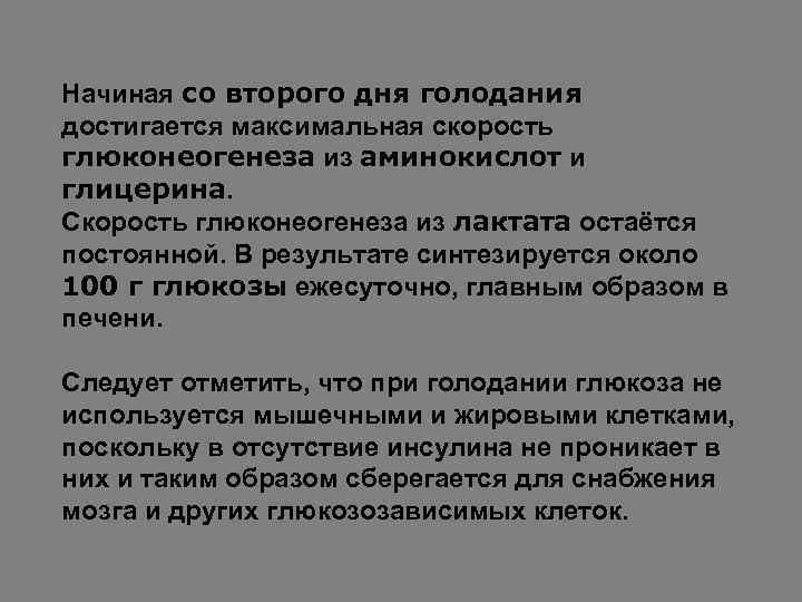 Начиная со второго дня голодания достигается максимальная скорость глюконеогенеза из аминокислот и глицерина. Скорость
