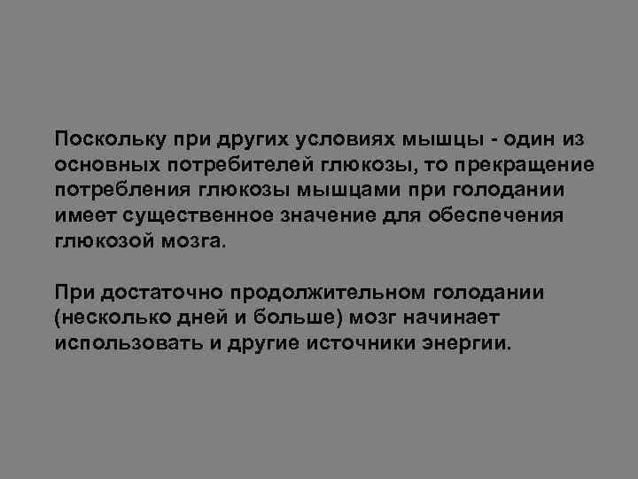 Поскольку при других условиях мышцы - один из основных потребителей глюкозы, то прекращение потребления