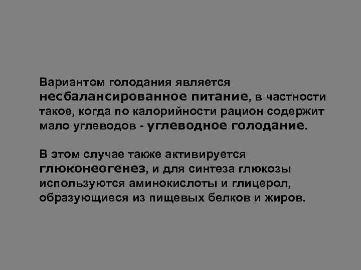Вариантом голодания является несбалансированное питание, в частности такое, когда по калорийности рацион содержит мало
