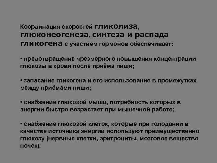 Координация скоростей гликолиза, глюконеогенеза, синтеза и распада гликогена с участием гормонов обеспечивает: • предотвращение
