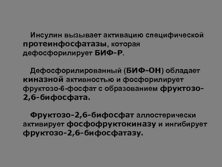 Инсулин вызывает активацию специфической протеинфосфатазы, которая дефосфорилирует БИФ-Р. Дефосфорилированный (БИФ-ОН) обладает киназной активностью и