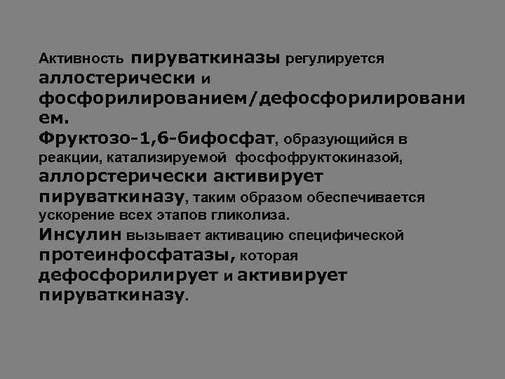 Активность пируваткиназы регулируется аллостерически и фосфорилированием/дефосфорилировани ем. Фруктозо-1, 6 -бифосфат, образующийся в реакции, катализируемой