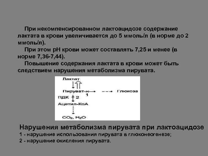 При некомпенсированном лактоацидозе содержание лактата в крови увеличивается до 5 ммоль/л (в норме до