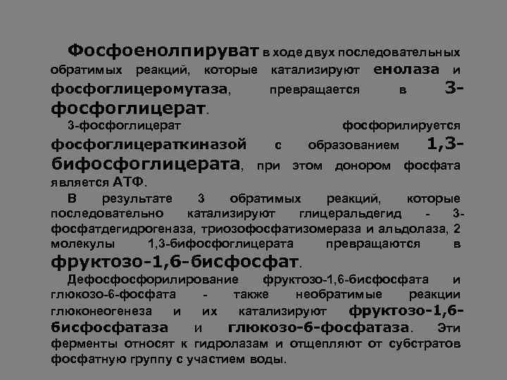 Фосфоенолпируват в ходе двух последовательных обратимых реакций, которые фосфоглицеромутаза, катализируют превращается енолаза и в