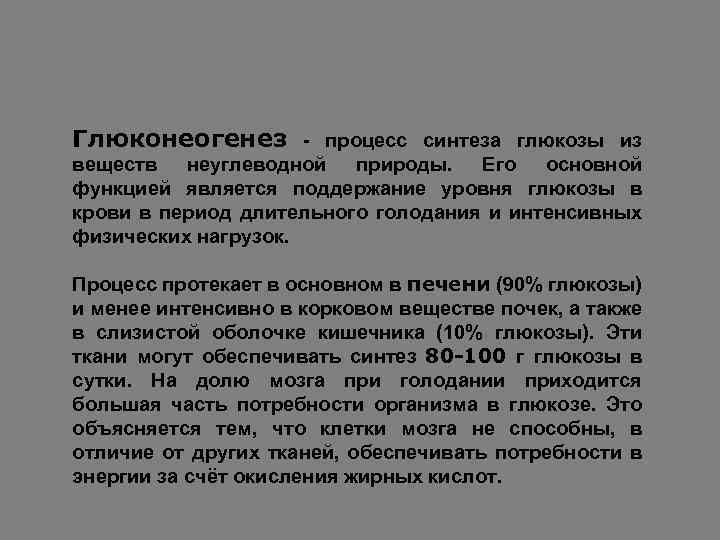 Глюконеогенез - процесс синтеза глюкозы из веществ неуглеводной природы. Его основной функцией является поддержание