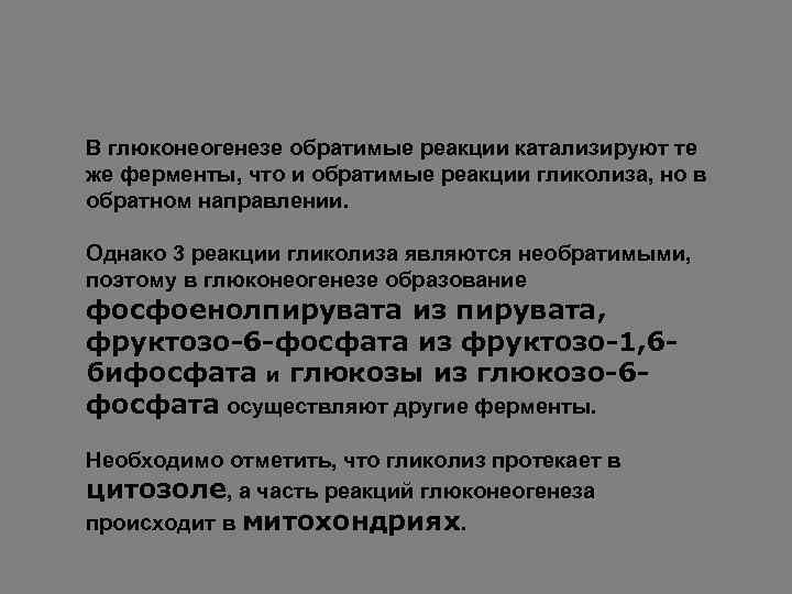 В глюконеогенезе обратимые реакции катализируют те же ферменты, что и обратимые реакции гликолиза, но