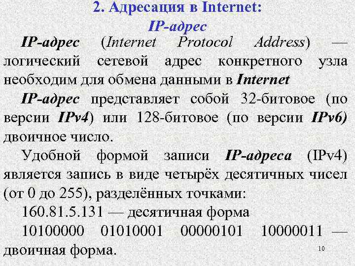 2. Адресация в Іnternet: IP-адрес (Internet Protocol Address) — логический сетевой адрес конкретного узла