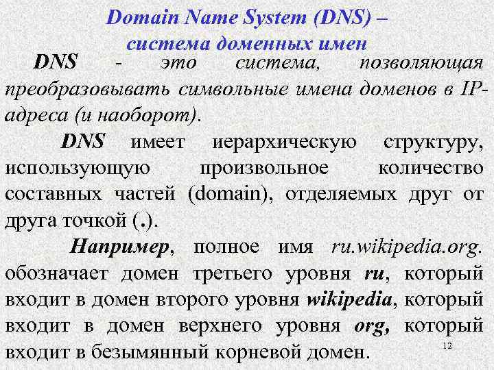 Domain Name System (DNS) – система доменных имен DNS - это система, позволяющая преобразовывать