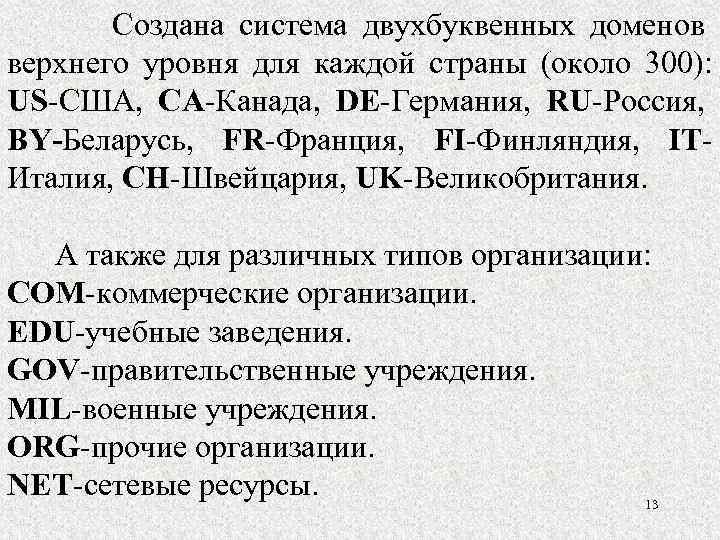  Создана система двухбуквенных доменов верхнего уровня для каждой страны (около 300): US-США, CA-Канада,