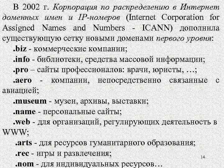 В 2002 г. Корпорация по распределению в Интернет доменных имен и IP-номеров (Internet Corporation