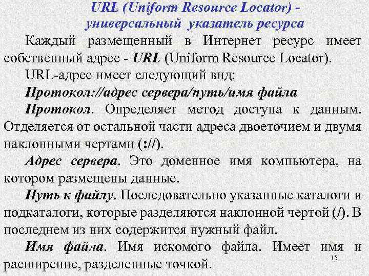 URL (Uniform Resource Locator) - универсальный указатель ресурса Каждый размещенный в Интернет ресурс имеет