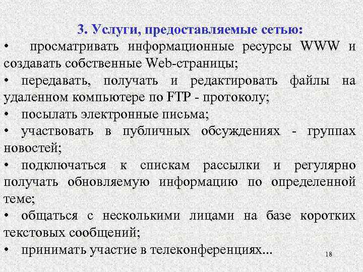 3. Услуги, предоставляемые сетью: • просматривать информационные ресурсы WWW и создавать собственные Web-страницы; •