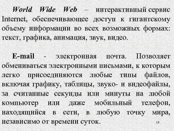 World Wide Web – интерактивный сервис Internet, обеспечивающее доступ к гигантскому объему информации во