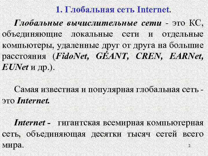 1. Глобальная сеть Іnternet. Глобальные вычислительные сети - это КС, объединяющие локальные сети и