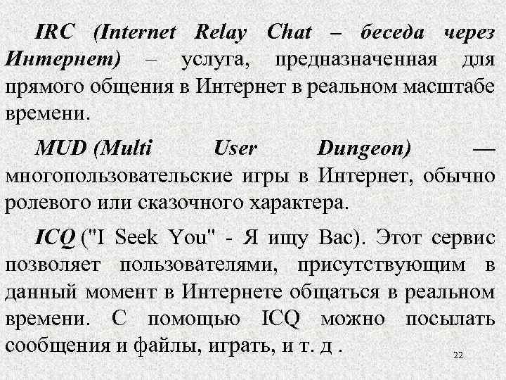 IRC (Internet Relay Chat – беседа через Интернет) – услуга, предназначенная для прямого общения