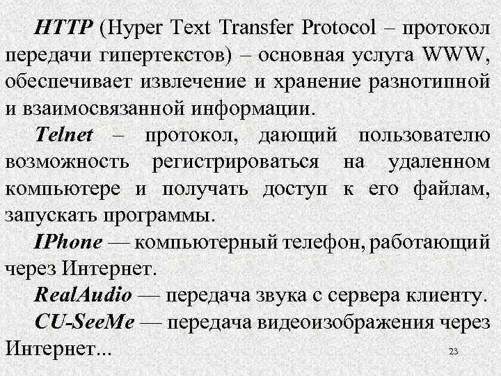 HTTP (Hyper Text Transfer Protocol – протокол передачи гипертекстов) – основная услуга WWW, обеспечивает