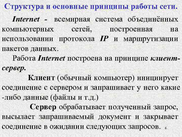 Структура и основные принципы работы сети. Іnternet - всемирная система объединённых компьютерных сетей, построенная