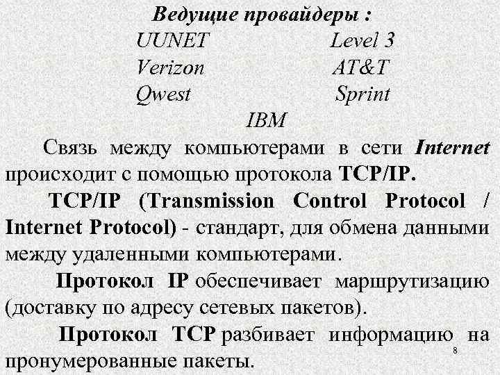  Ведущие провайдеры : UUNET Level 3 Verizon AT&T Qwest Sprint IBM Связь между
