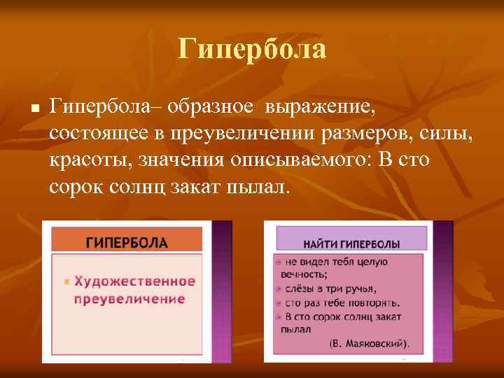 Гипербола n Гипербола– образное выражение, состоящее в преувеличении размеров, силы, красоты, значения описываемого: В