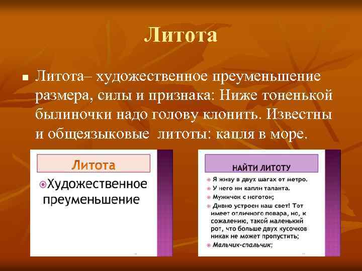 Литота n Литота– художественное преуменьшение размера, силы и признака: Ниже тоненькой былиночки надо голову