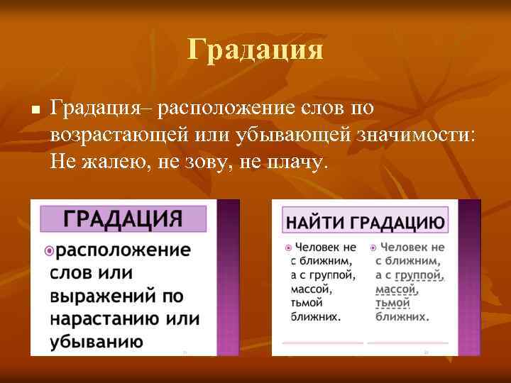 Градация n Градация– расположение слов по возрастающей или убывающей значимости: Не жалею, не зову,