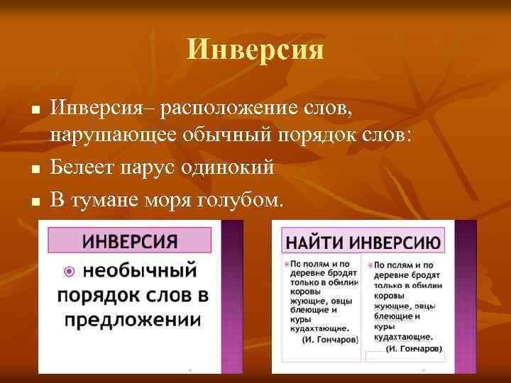 Инверсия n n n Инверсия– расположение слов, нарушающее обычный порядок слов: Белеет парус одинокий