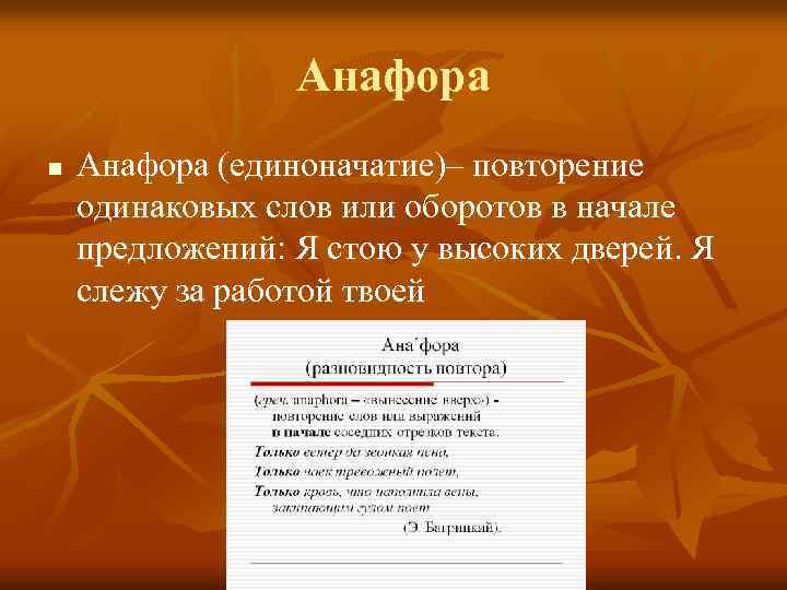 Анафора n Анафора (единоначатие)– повторение одинаковых слов или оборотов в начале предложений: Я стою