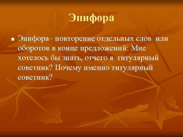 Эпифора n Эпифора– повторение отдельных слов или оборотов в конце предложений: Мне хотелось бы