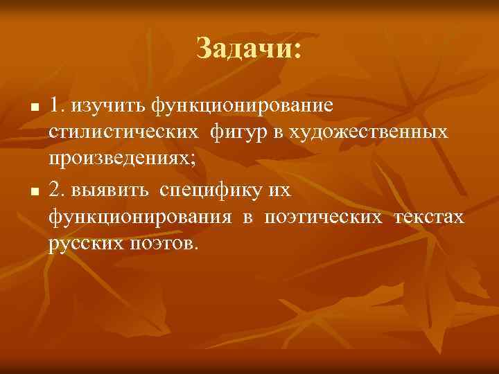 Задачи: n n 1. изучить функционирование стилистических фигур в художественных произведениях; 2. выявить специфику
