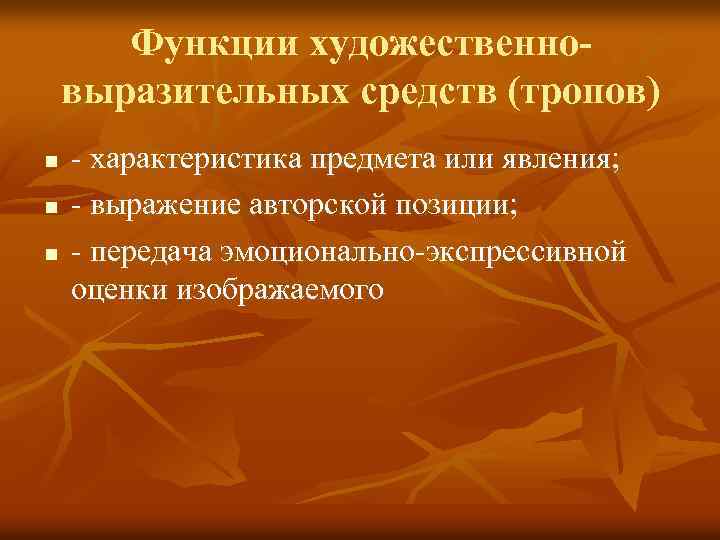 Функции художественновыразительных средств (тропов) n n n - характеристика предмета или явления; - выражение