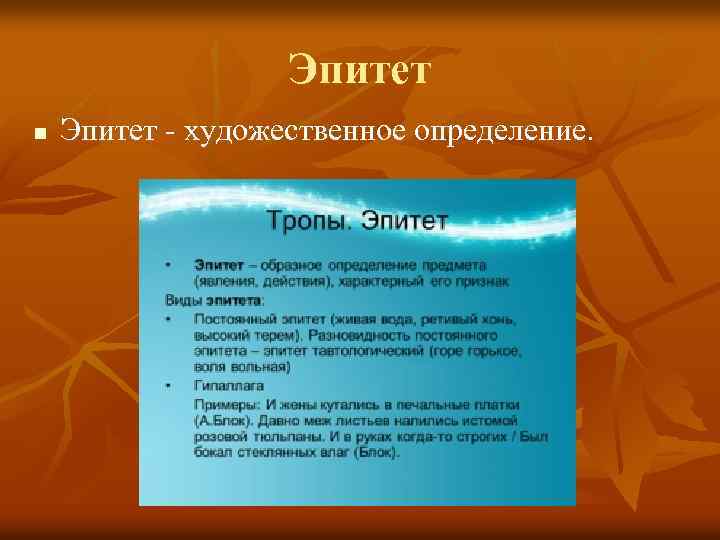 Эпитет n Эпитет - художественное определение. 