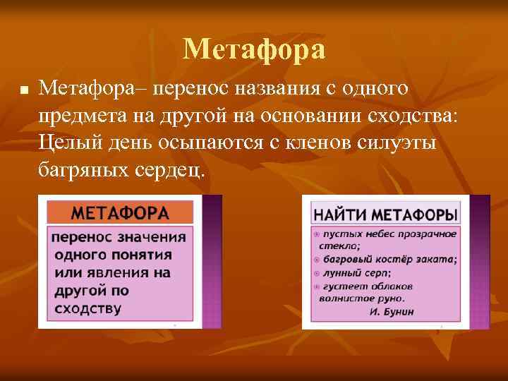 Метафора n Метафора– перенос названия с одного предмета на другой на основании сходства: Целый