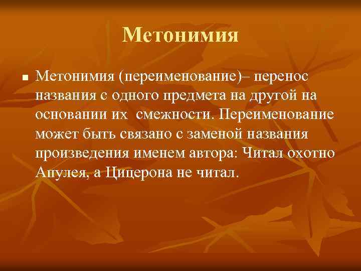 Метонимия n Метонимия (переименование)– перенос названия с одного предмета на другой на основании их