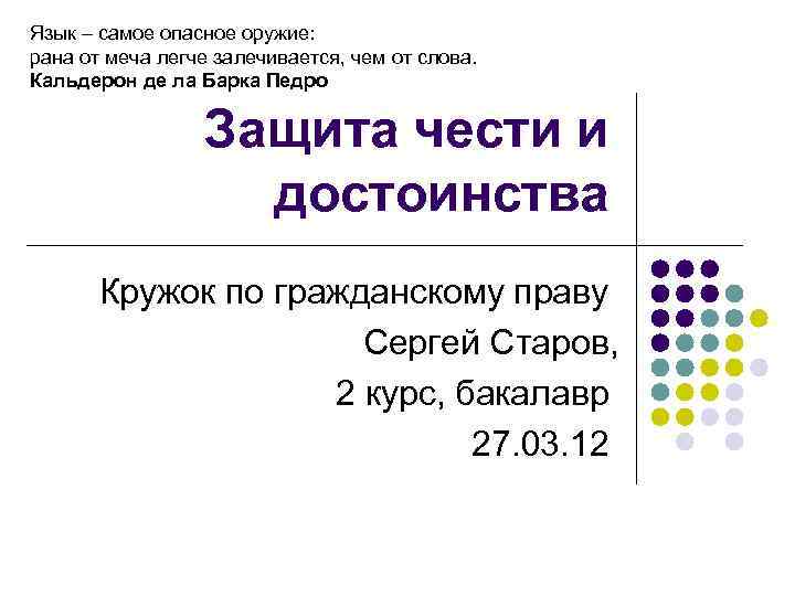Язык – самое опасное оружие: рана от меча легче залечивается, чем от слова. Кальдерон