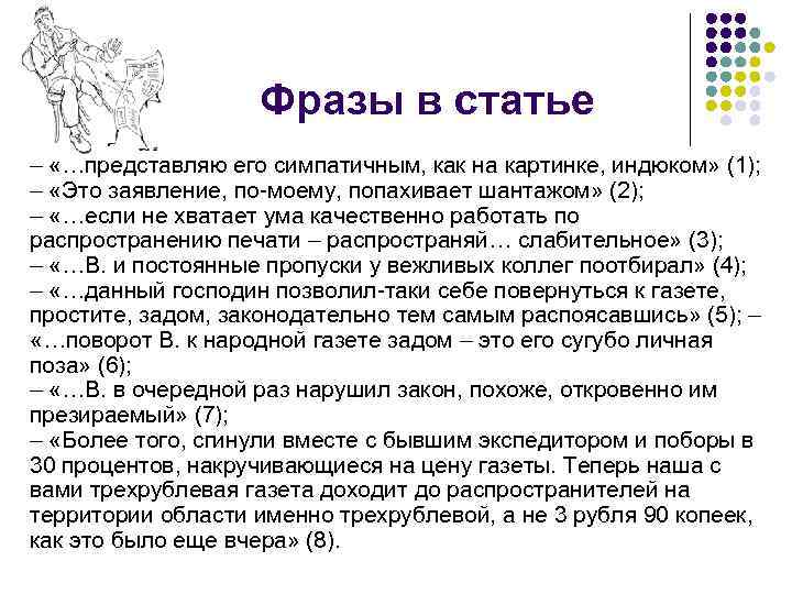 Фразы в статье – «…представляю его симпатичным, как на картинке, индюком» (1); – «Это