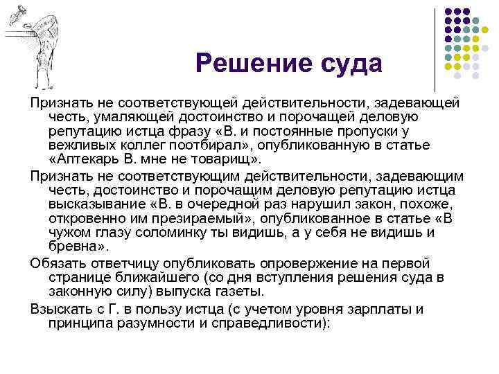 Решение суда Признать не соответствующей действительности, задевающей честь, умаляющей достоинство и порочащей деловую репутацию