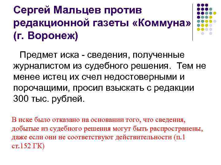 Сергей Мальцев против редакционной газеты «Коммуна» (г. Воронеж) Предмет иска - сведения, полученные журналистом