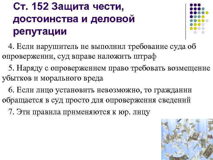 Ст. 152 Защита чести, достоинства и деловой репутации 4. Если нарушитель не выполнил требование