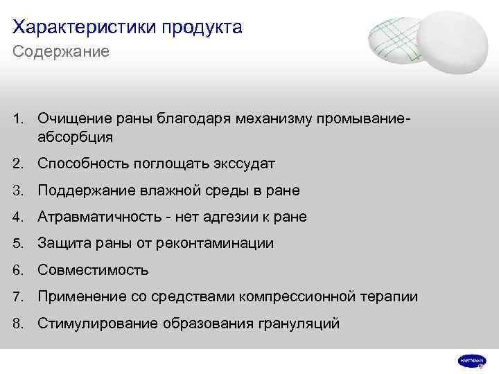 Характеристики продукта Содержание 1. Очищение раны благодаря механизму промывание- абсорбция 2. Способность поглощать экссудат