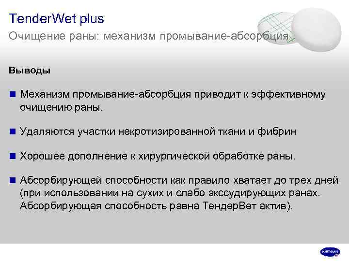 Tender. Wet plus Очищение раны: механизм промывание-абсорбция Выводы n Механизм промывание-абсорбция приводит к эффективному