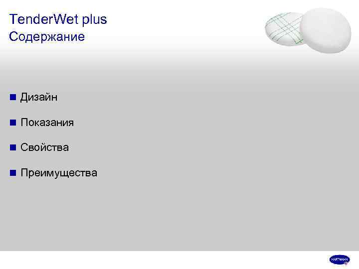 Tender. Wet plus Содержание n Дизайн n Показания n Свойства n Преимущества 