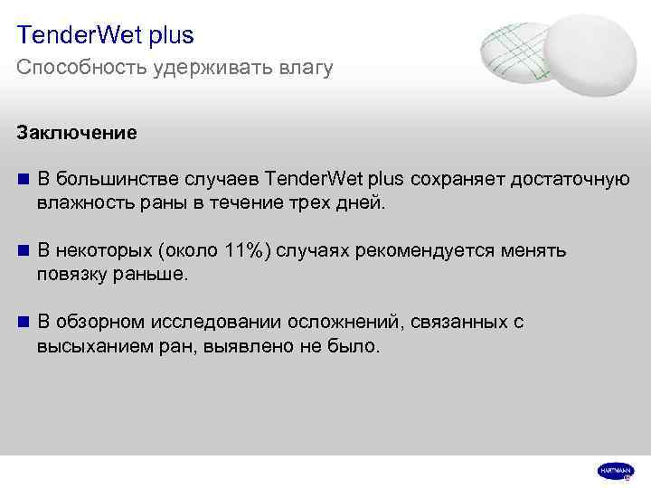 Tender. Wet plus Способность удерживать влагу Заключение n В большинстве случаев Tender. Wet plus