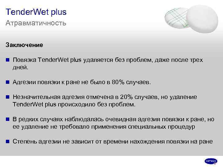 Tender. Wet plus Атравматичность Заключение n Повязка Tender. Wet plus удаляется без проблем, даже