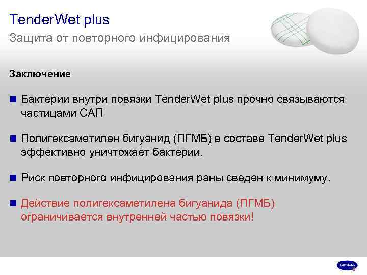 Tender. Wet plus Защита от повторного инфицирования Заключение n Бактерии внутри повязки Tender. Wet