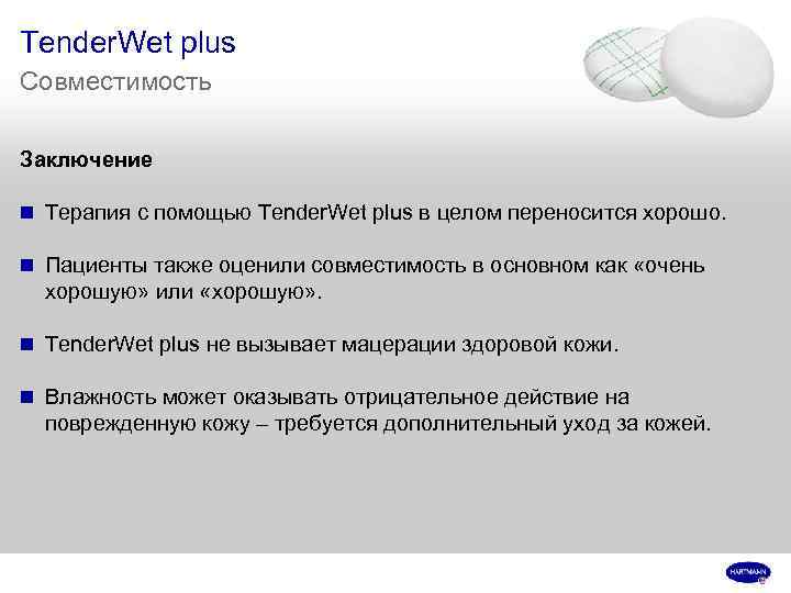 Tender. Wet plus Совместимость Заключение n Терапия с помощью Tender. Wet plus в целом