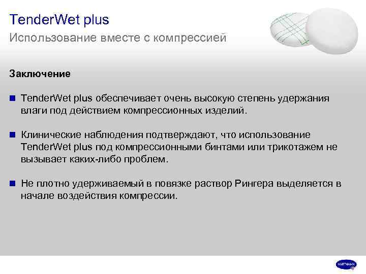 Tender. Wet plus Использование вместе с компрессией Заключение n Tender. Wet plus обеспечивает очень