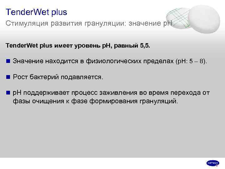 Tender. Wet plus Стимуляция развития грануляции: значение p. H Tender. Wet plus имеет уровень