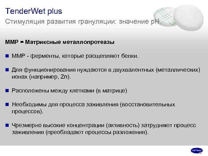 Tender. Wet plus Стимуляция развития грануляции: значение p. H MMP = Матриксные металлопротеазы n